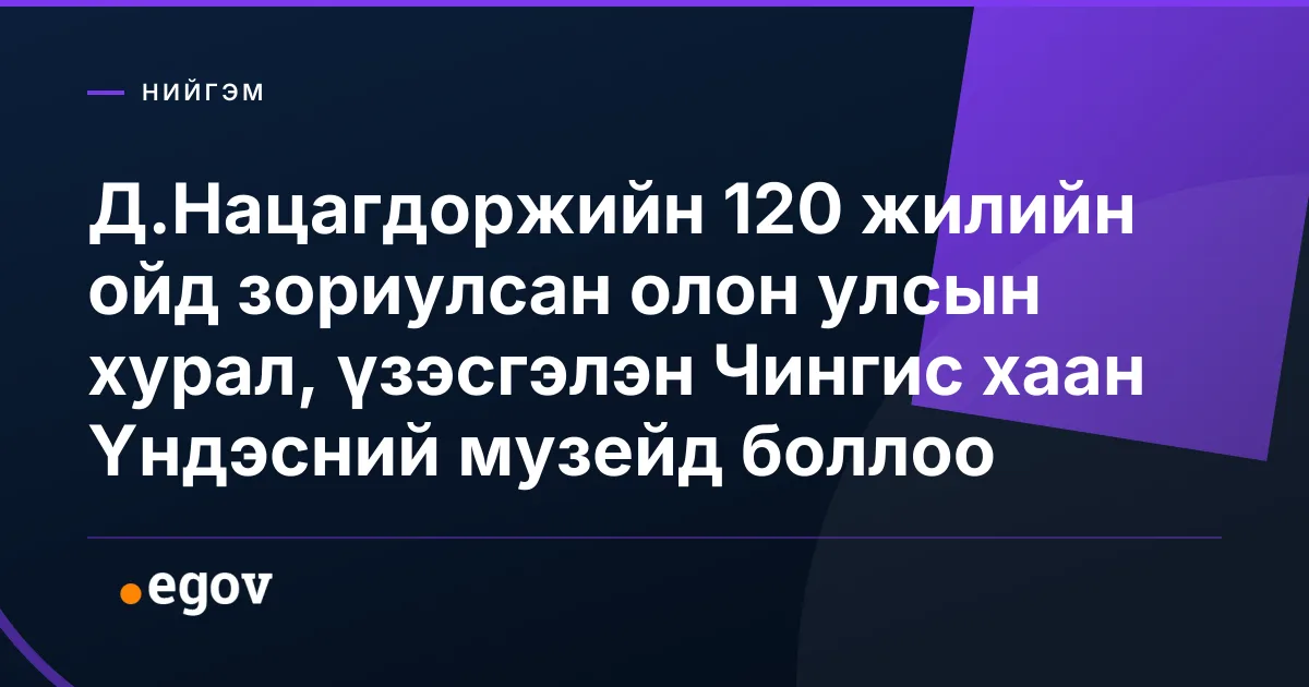Д.Нацагдоржийн 120 жилийн ойд зориулсан олон улсын хурал, үзэсгэлэн Чингис хаан Үндэсний музейд боллоо