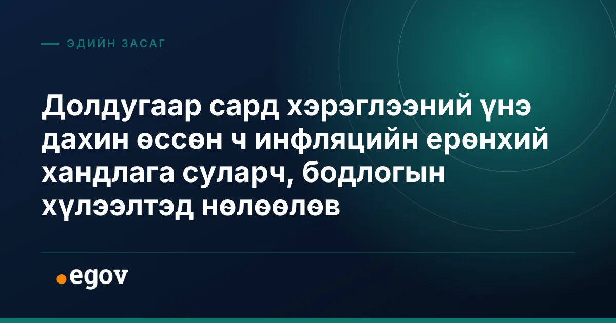 Долдугаар сард хэрэглээний үнэ дахин өссөн ч инфляцийн ерөнхий хандлага суларч, бодлогын хүлээлтэд нөлөөлөв