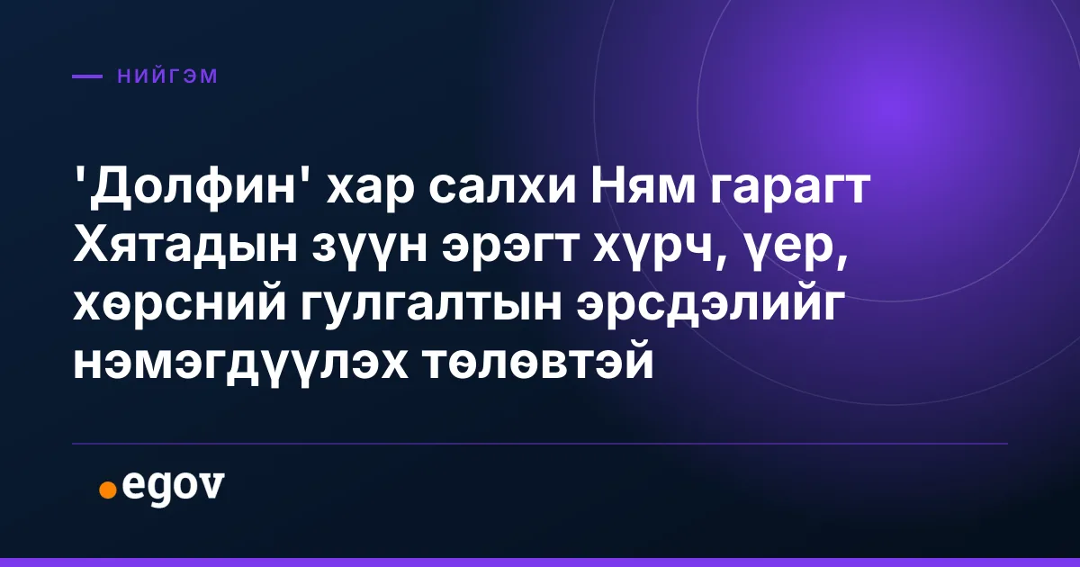 'Долфин' хар салхи Ням гарагт Хятадын зүүн эрэгт хүрч, үер, хөрсний гулгалтын эрсдэлийг нэмэгдүүлэх төлөвтэй