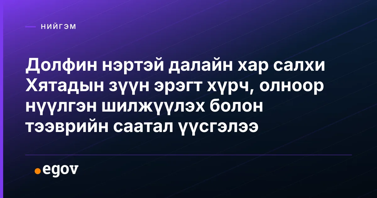 Долфин нэртэй далайн хар салхи Хятадын зүүн эрэгт хүрч, олноор нүүлгэн шилжүүлэх болон тээврийн саатал үүсгэлээ