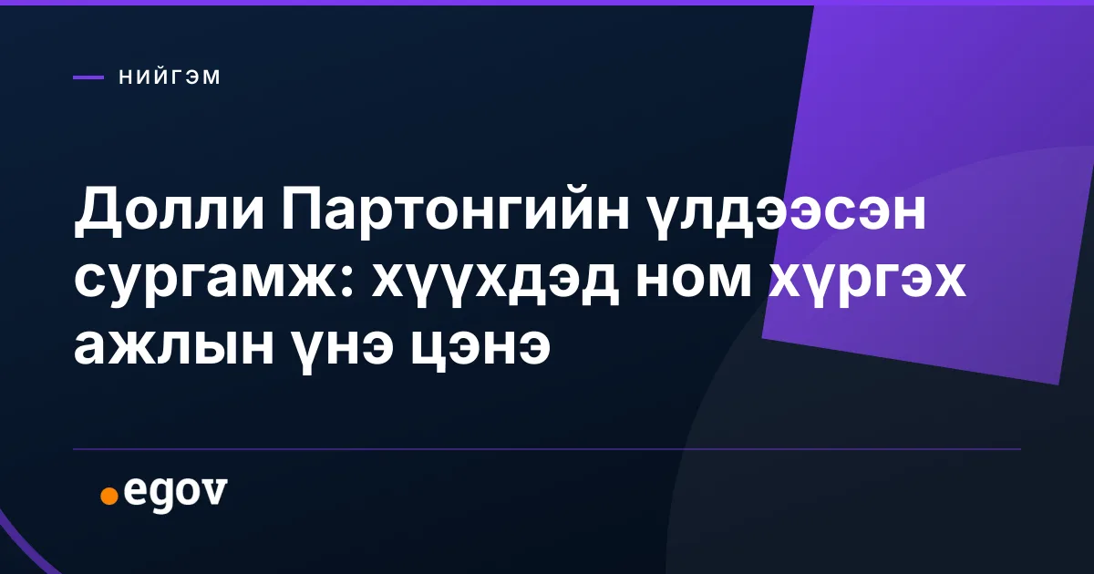 Долли Партонгийн үлдээсэн сургамж: хүүхдэд ном хүргэх ажлын үнэ цэнэ