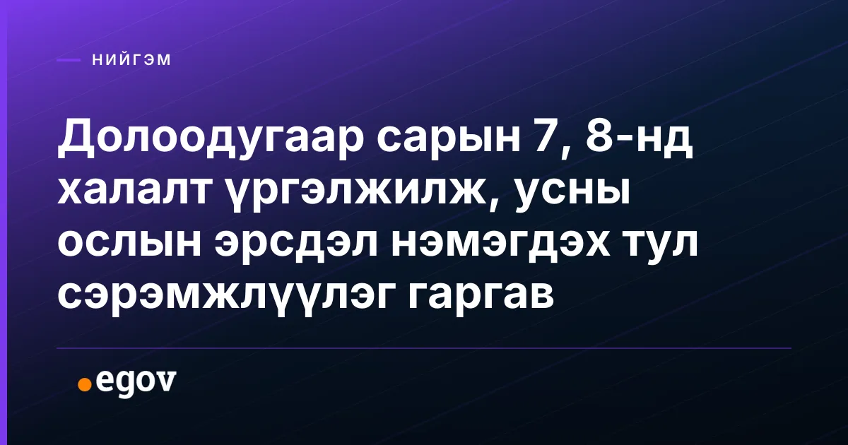 Долоодугаар сарын 7, 8-нд халалт үргэлжилж, усны ослын эрсдэл нэмэгдэх тул сэрэмжлүүлэг гаргав