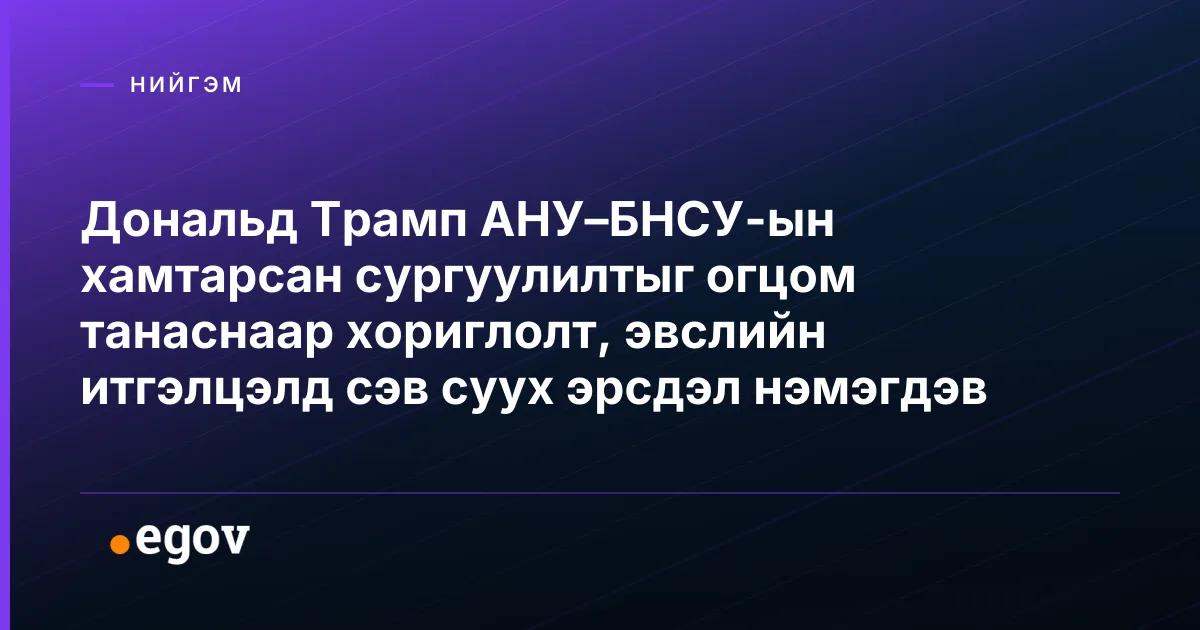 Дональд Трамп АНУ–БНСУ-ын хамтарсан сургуулилтыг огцом танаснаар хориглолт, эвслийн итгэлцэлд сэв суух эрсдэл нэмэгдэв