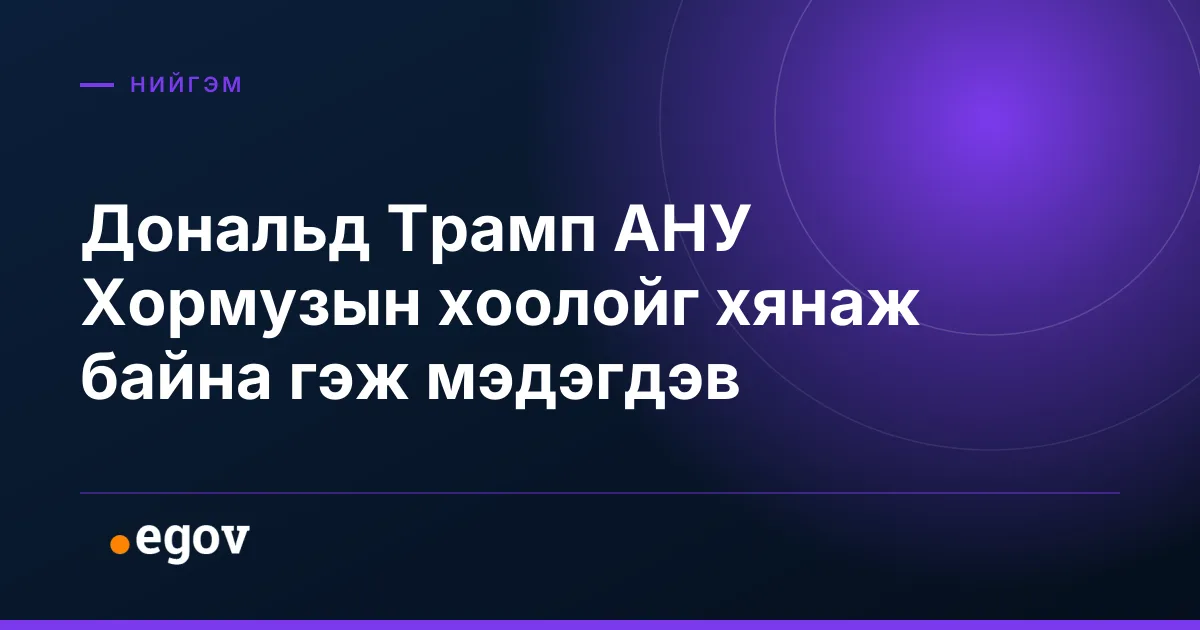 Дональд Трамп АНУ Хормузын хоолойг хянаж байна гэж мэдэгдэв