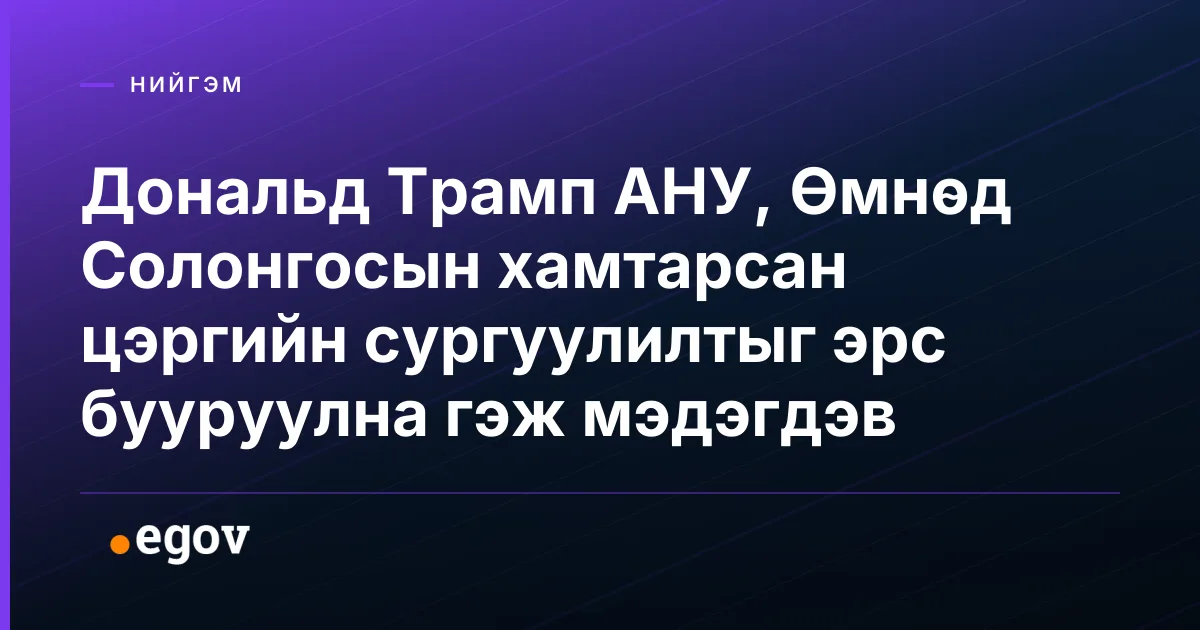 Дональд Трамп АНУ, Өмнөд Солонгосын хамтарсан цэргийн сургуулилтыг эрс бууруулна гэж мэдэгдэв