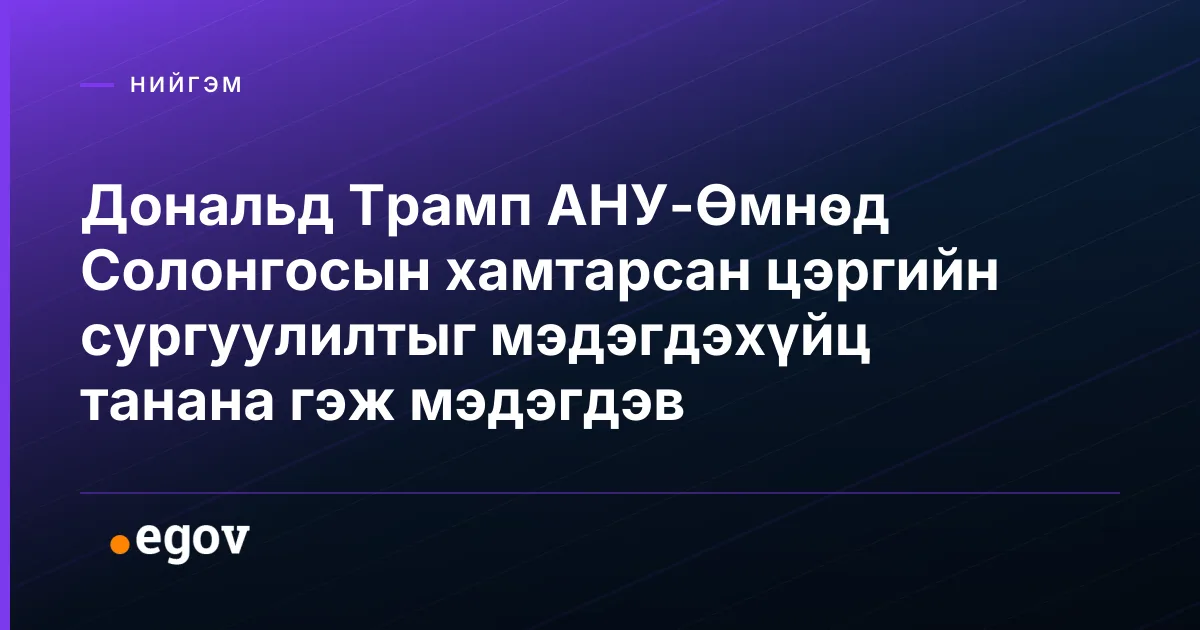 Дональд Трамп АНУ-Өмнөд Солонгосын хамтарсан цэргийн сургуулилтыг мэдэгдэхүйц танана гэж мэдэгдэв