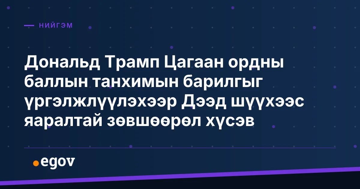 Дональд Трамп Цагаан ордны баллын танхимын барилгыг үргэлжлүүлэхээр Дээд шүүхээс яаралтай зөвшөөрөл хүсэв