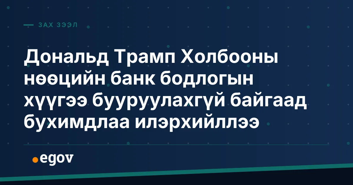 Дональд Трамп Холбооны нөөцийн банк бодлогын хүүгээ бууруулахгүй байгаад бухимдлаа илэрхийллээ