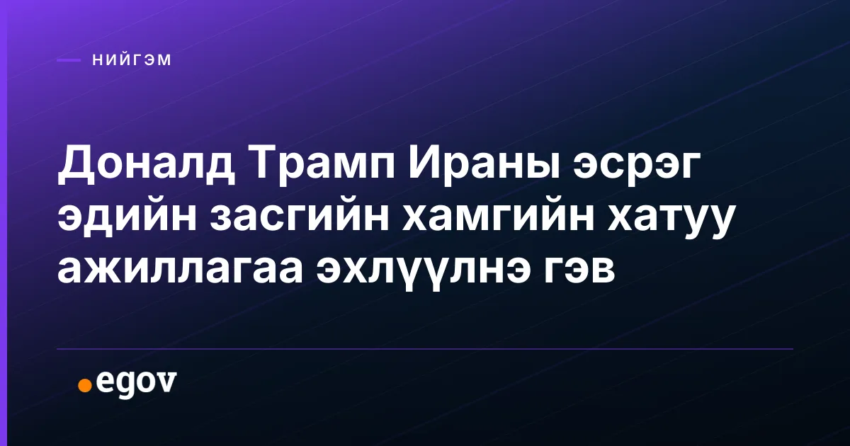 Доналд Трамп Ираны эсрэг эдийн засгийн хамгийн хатуу ажиллагаа эхлүүлнэ гэв