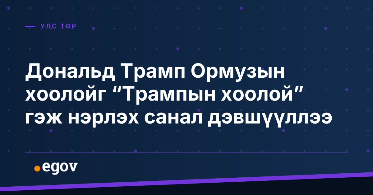 Дональд Трамп Ормузын хоолойг “Трампын хоолой” гэж нэрлэх санал дэвшүүллээ