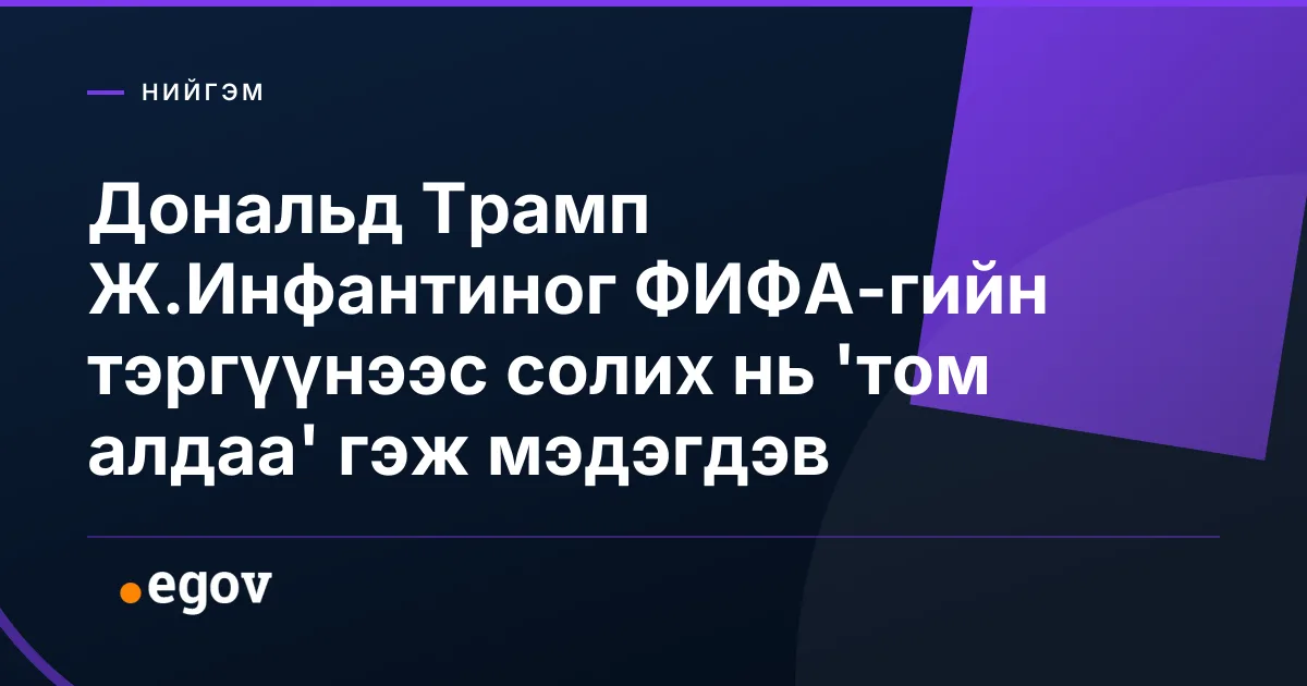 Дональд Трамп Ж.Инфантиног ФИФА-гийн тэргүүнээс солих нь 'том алдаа' гэж мэдэгдэв