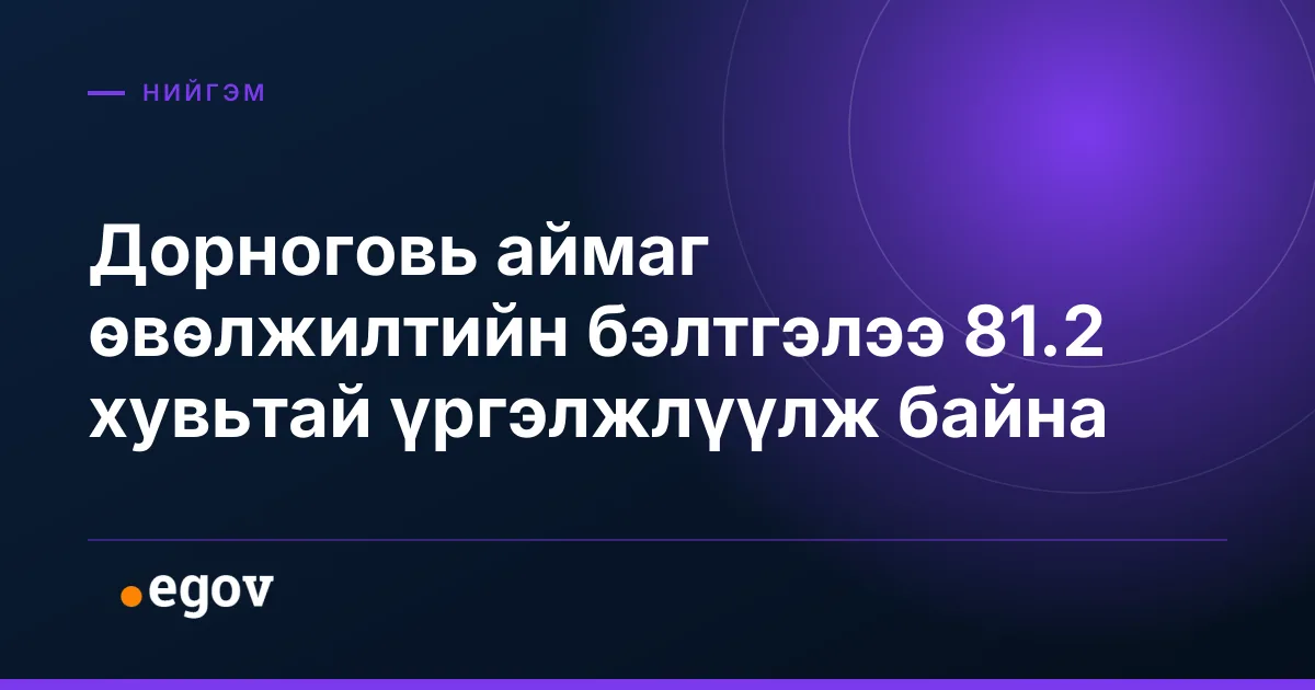Дорноговь аймаг өвөлжилтийн бэлтгэлээ 81.2 хувьтай үргэлжлүүлж байна