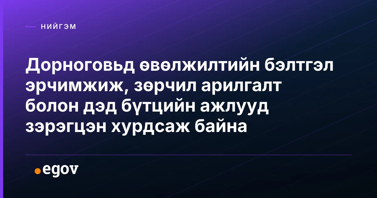 Дорноговьд өвөлжилтийн бэлтгэл эрчимжиж, зөрчил арилгалт болон дэд бүтцийн ажлууд зэрэгцэн хурдсаж байна