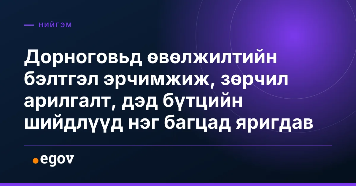 Дорноговьд өвөлжилтийн бэлтгэл эрчимжиж, зөрчил арилгалт, дэд бүтцийн шийдлүүд нэг багцад яригдав