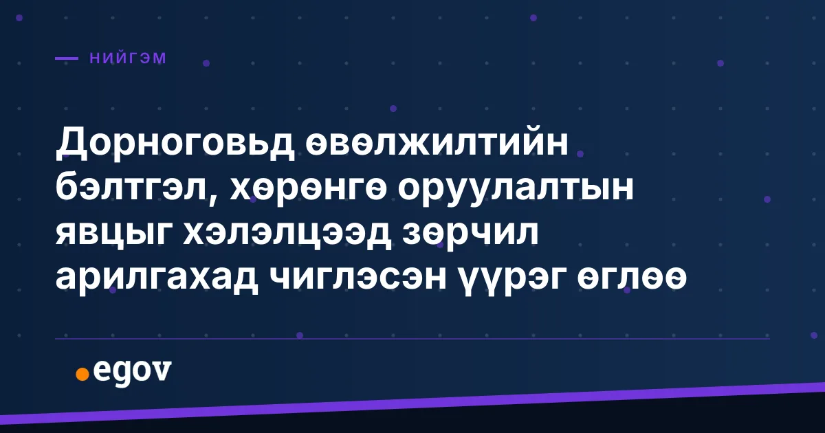 Дорноговьд өвөлжилтийн бэлтгэл, хөрөнгө оруулалтын явцыг хэлэлцээд зөрчил арилгахад чиглэсэн үүрэг өглөө