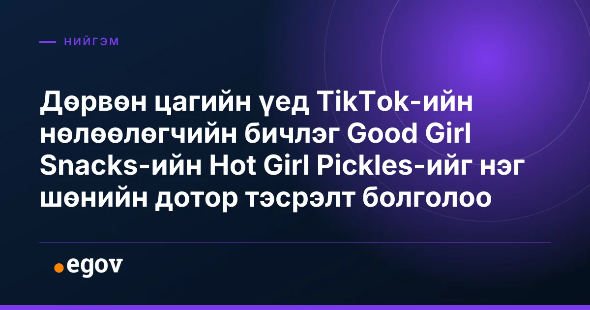 Дөрвөн цагийн үед TikTok-ийн нөлөөлөгчийн бичлэг Good Girl Snacks-ийн Hot Girl Pickles-ийг нэг шөнийн дотор тэсрэлт болголоо