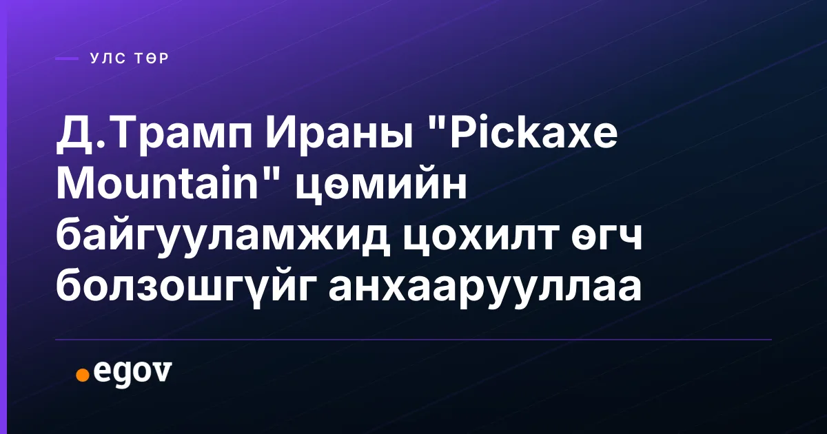 Д.Трамп Ираны "Pickaxe Mountain" цөмийн байгууламжид цохилт өгч болзошгүйг анхаарууллаа