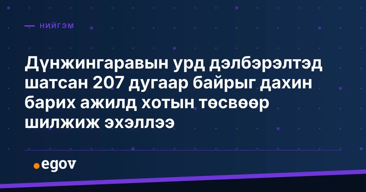 Дүнжингаравын урд дэлбэрэлтэд шатсан 207 дугаар байрыг дахин барих ажилд хотын төсвөөр шилжиж эхэллээ