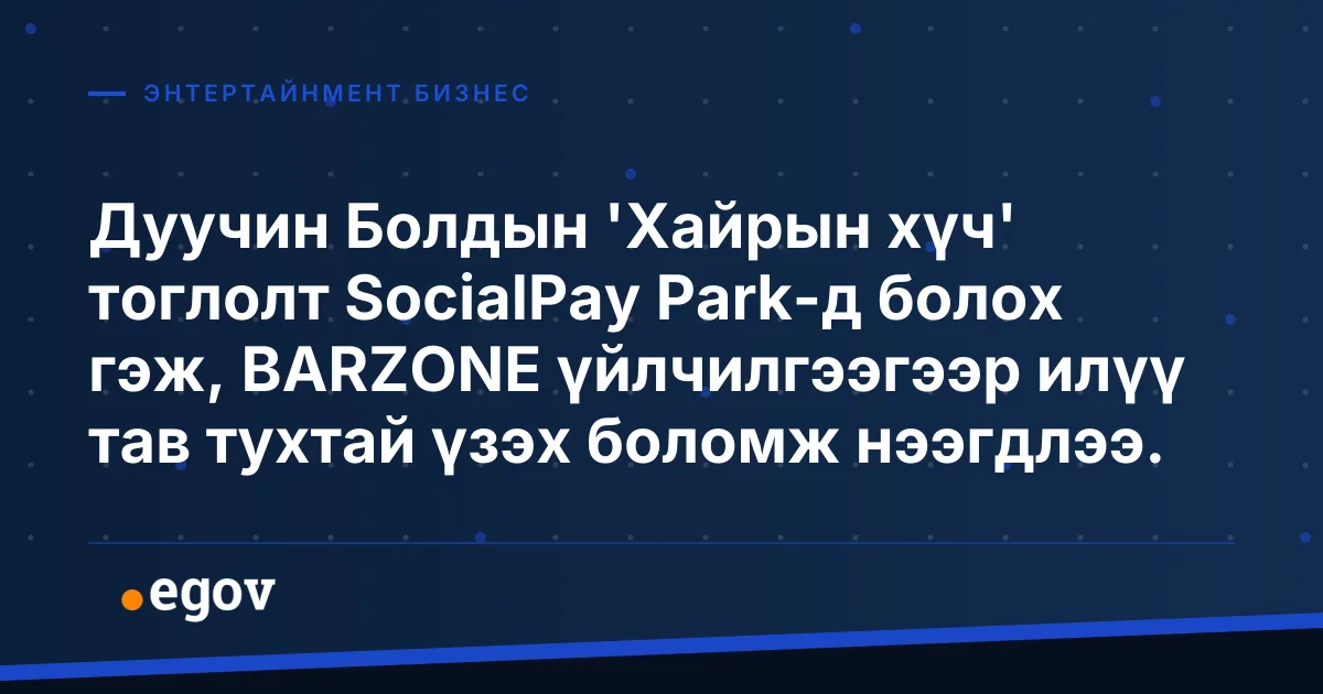 Дуучин Болдын 'Хайрын хүч' тоглолт SocialPay Park-д болох гэж, BARZONE үйлчилгээгээр илүү тав тухтай үзэх боломж нээгдлээ.