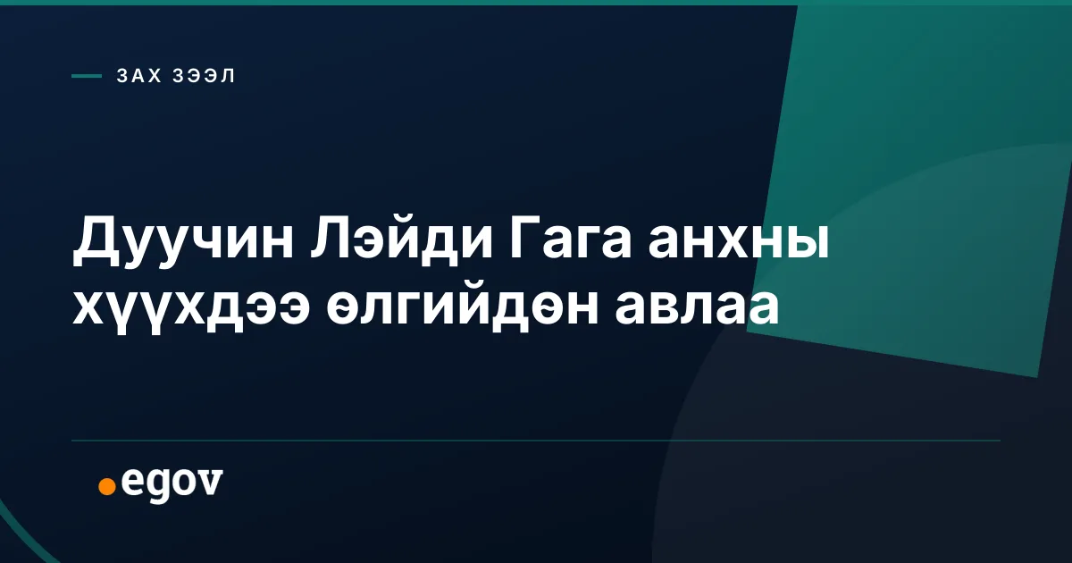 Дуучин Лэйди Гага анхны хүүхдээ өлгийдөн авлаа
