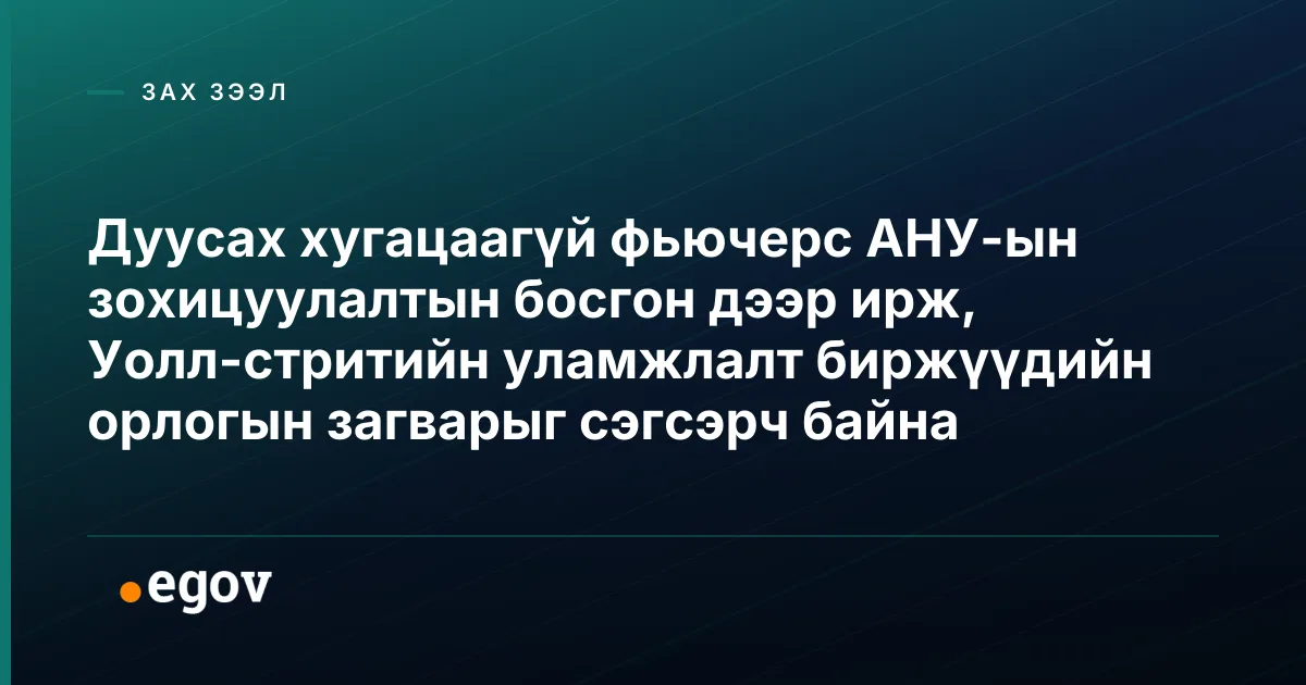 Дуусах хугацаагүй фьючерс АНУ-ын зохицуулалтын босгон дээр ирж, Уолл-стритийн уламжлалт биржүүдийн орлогын загварыг сэгсэрч байна