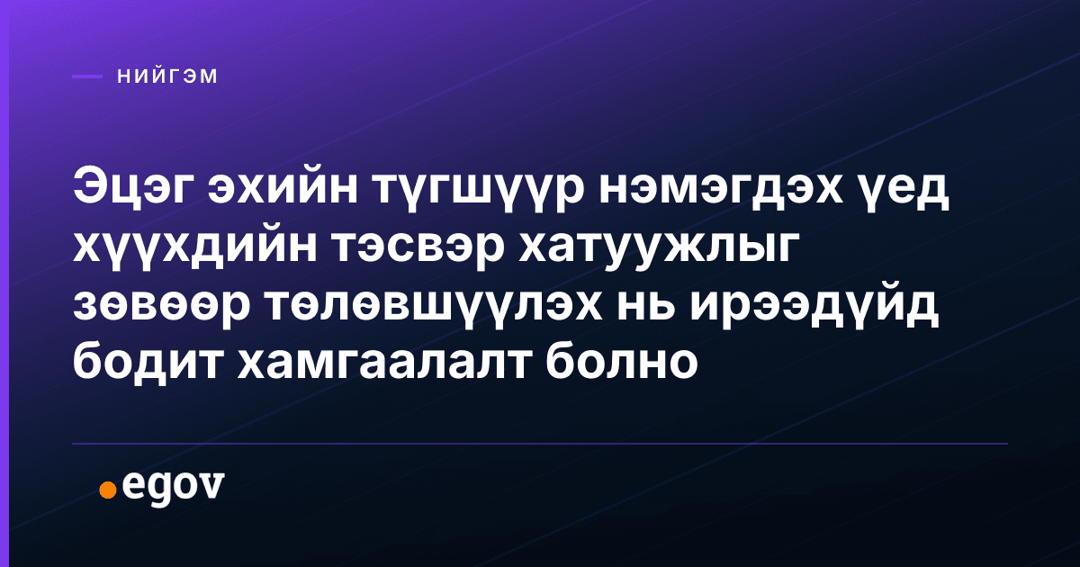 Эцэг эхийн түгшүүр нэмэгдэх үед хүүхдийн тэсвэр хатуужлыг зөвөөр төлөвшүүлэх нь ирээдүйд бодит хамгаалалт болно