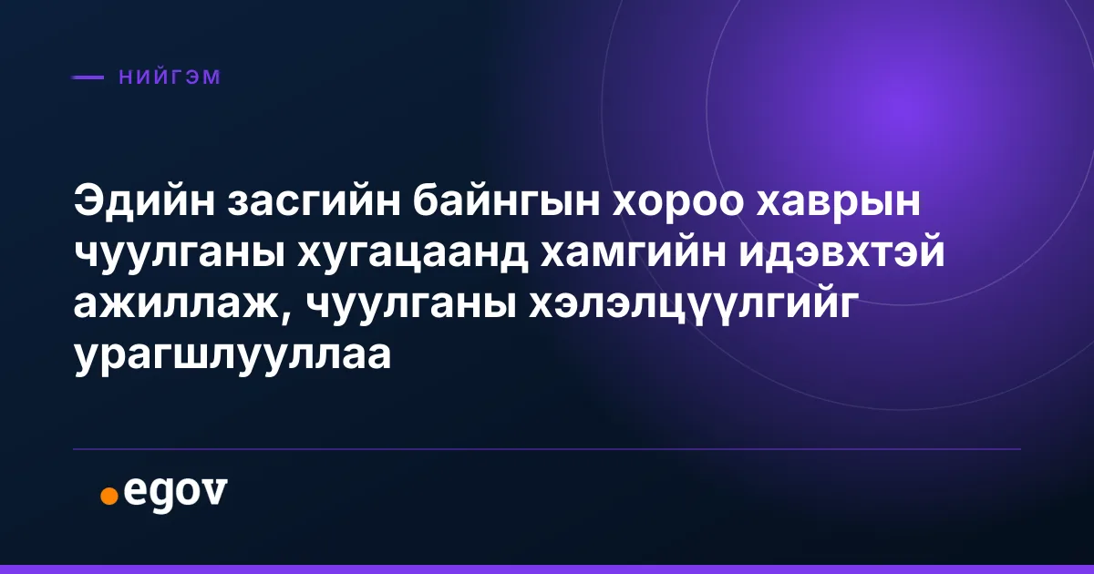 Эдийн засгийн байнгын хороо хаврын чуулганы хугацаанд хамгийн идэвхтэй ажиллаж, чуулганы хэлэлцүүлгийг урагшлууллаа