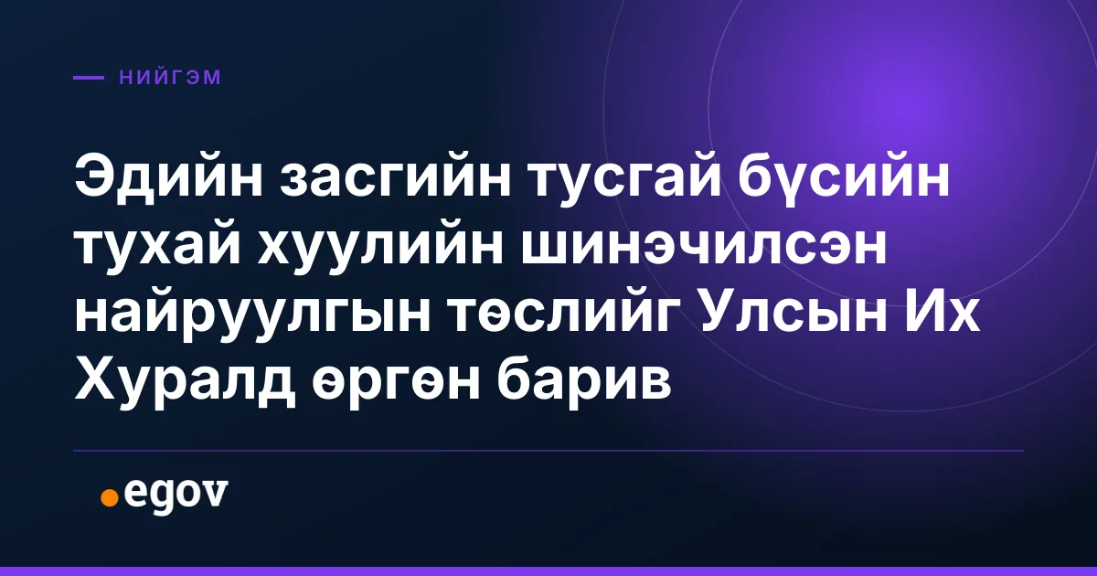 Эдийн засгийн тусгай бүсийн тухай хуулийн шинэчилсэн найруулгын төслийг Улсын Их Хуралд өргөн барив