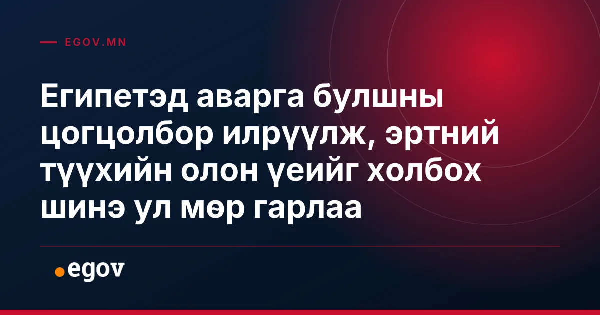 Египетэд аварга булшны цогцолбор илрүүлж, эртний түүхийн олон үеийг холбох шинэ ул мөр гарлаа