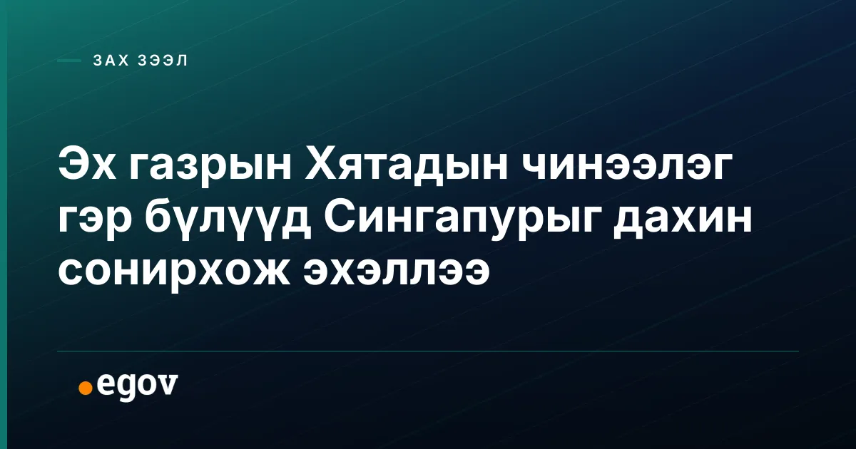 Эх газрын Хятадын чинээлэг гэр бүлүүд Сингапурыг дахин сонирхож эхэллээ