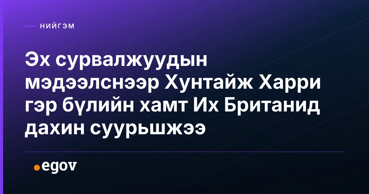 Эх сурвалжуудын мэдээлснээр Хунтайж Харри гэр бүлийн хамт Их Британид дахин суурьшжээ