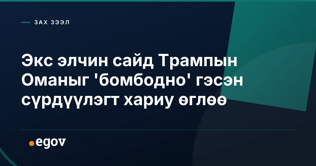 Экс элчин сайд Трампын Оманыг 'бомбодно' гэсэн сүрдүүлэгт хариу өглөө