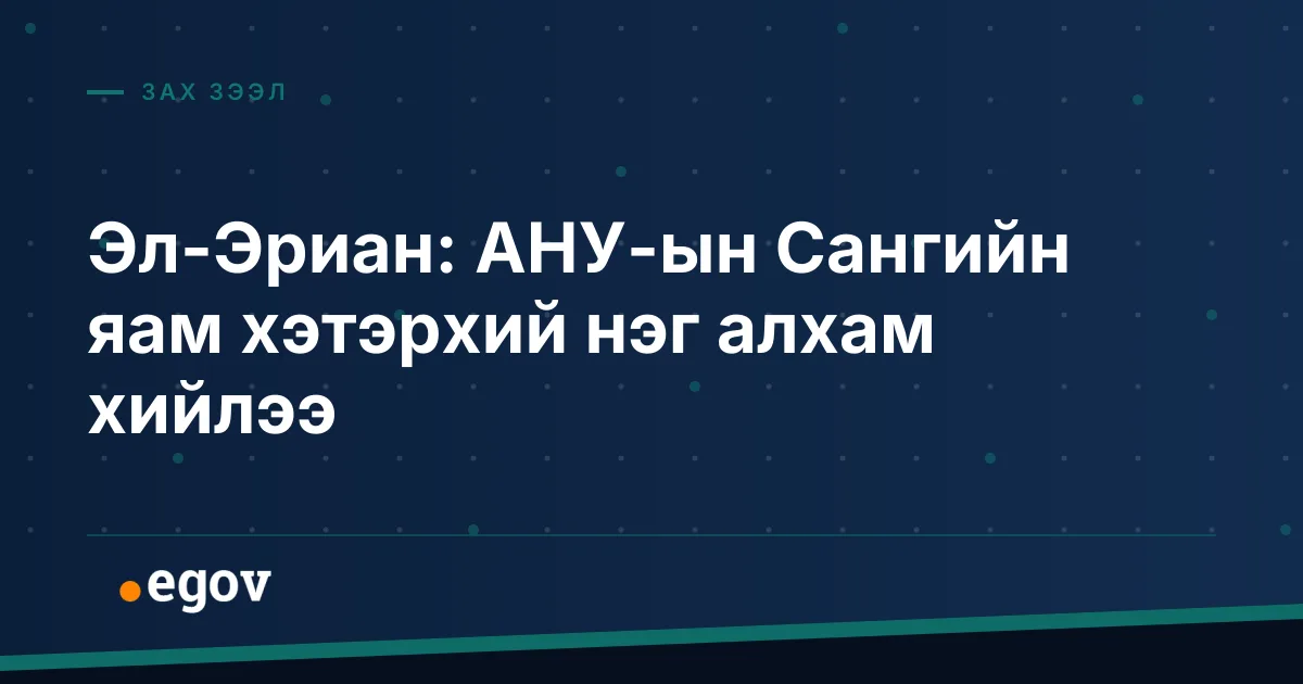 Эл-Эриан: АНУ-ын Сангийн яам хэтэрхий нэг алхам хийлээ