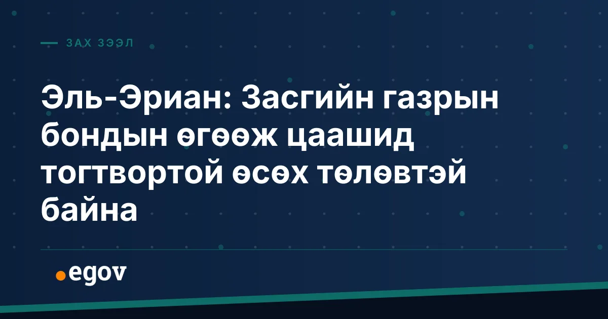 Эль-Эриан: Засгийн газрын бондын өгөөж цаашид тогтвортой өсөх төлөвтэй байна