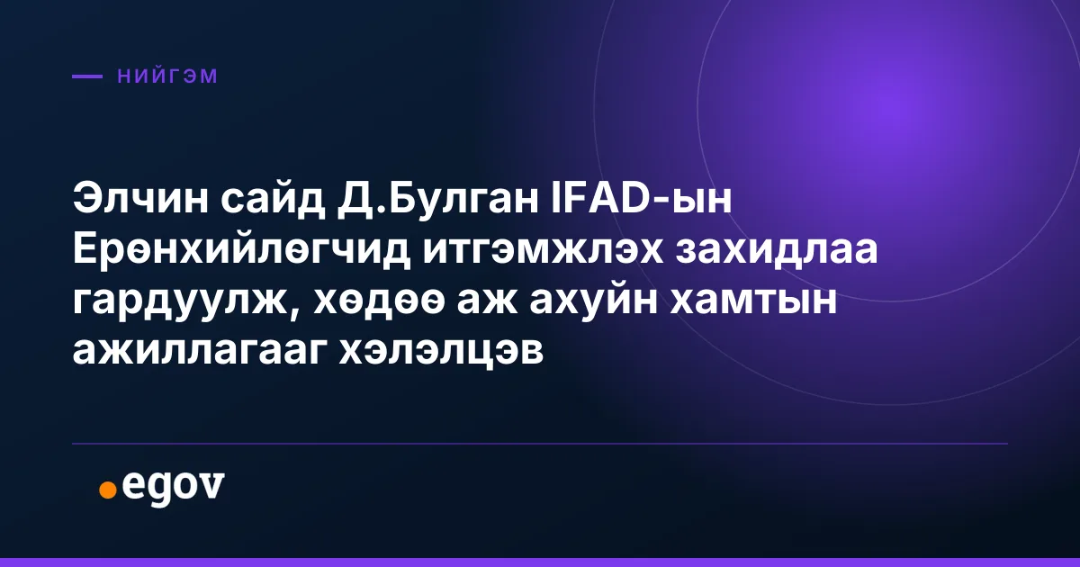 Элчин сайд Д.Булган IFAD-ын Ерөнхийлөгчид итгэмжлэх захидлаа гардуулж, хөдөө аж ахуйн хамтын ажиллагааг хэлэлцэв