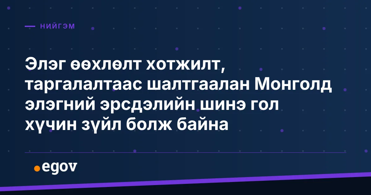 Элэг өөхлөлт хотжилт, таргалалтаас шалтгаалан Монголд элэгний эрсдэлийн шинэ гол хүчин зүйл болж байна