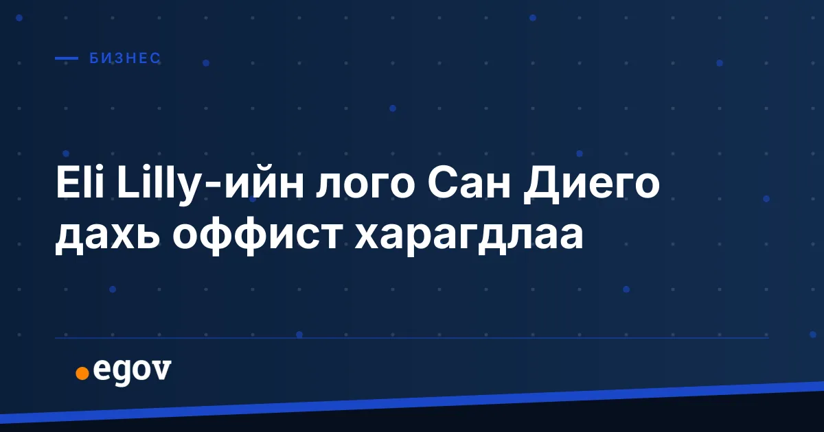Eli Lilly-ийн лого Сан Диего дахь оффист харагдлаа