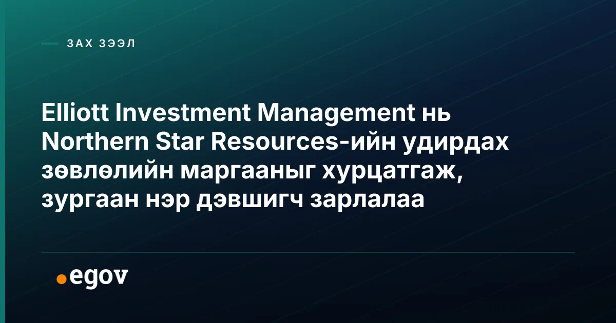 Elliott Investment Management нь Northern Star Resources-ийн удирдах зөвлөлийн маргааныг хурцатгаж, зургаан нэр дэвшигч зарлалаа