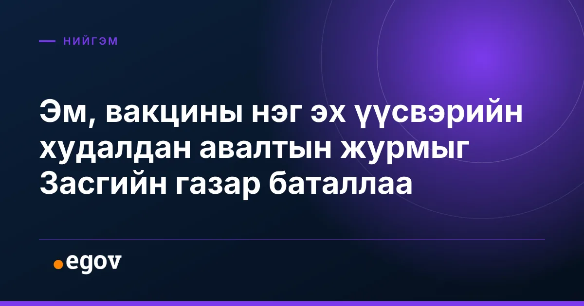 Эм, вакцины нэг эх үүсвэрийн худалдан авалтын журмыг Засгийн газар баталлаа