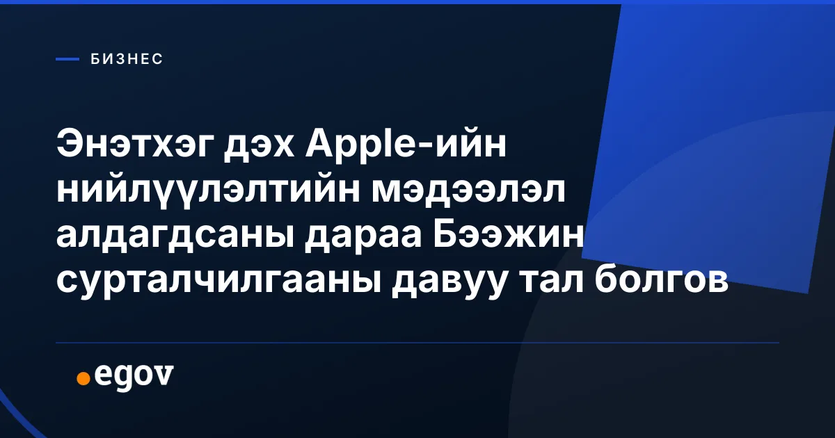 Энэтхэг дэх Apple-ийн нийлүүлэлтийн мэдээлэл алдагдсаны дараа Бээжин сурталчилгааны давуу тал болгов
