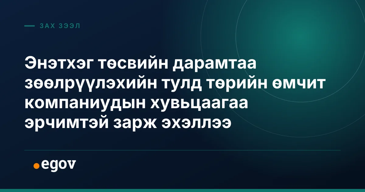 Энэтхэг төсвийн дарамтаа зөөлрүүлэхийн тулд төрийн өмчит компаниудын хувьцаагаа эрчимтэй зарж эхэллээ