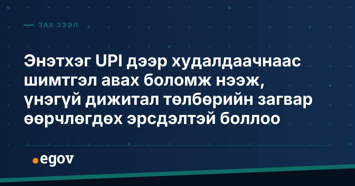 Энэтхэг UPI дээр худалдаачнаас шимтгэл авах боломж нээж, үнэгүй дижитал төлбөрийн загвар өөрчлөгдөх эрсдэлтэй боллоо