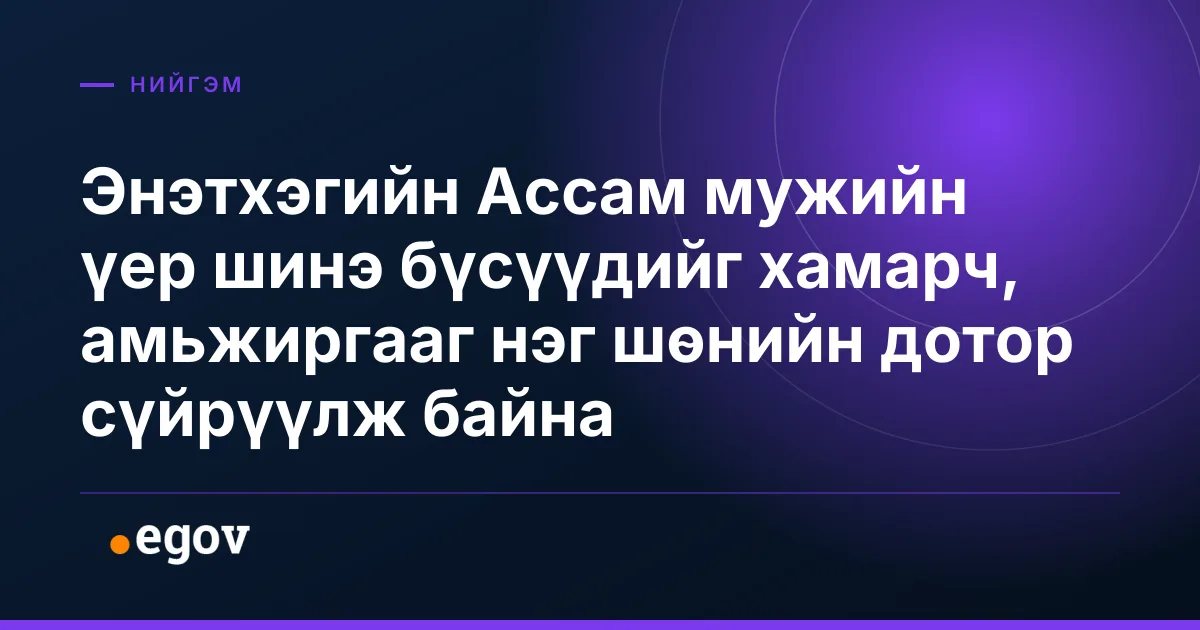 Энэтхэгийн Ассам мужийн үер шинэ бүсүүдийг хамарч, амьжиргааг нэг шөнийн дотор сүйрүүлж байна