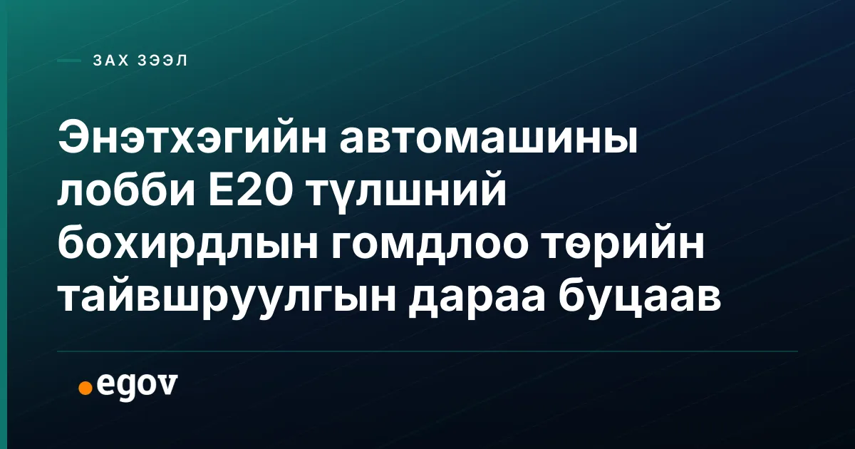 Энэтхэгийн автомашины лобби E20 түлшний бохирдлын гомдлоо төрийн тайвшруулгын дараа буцаав