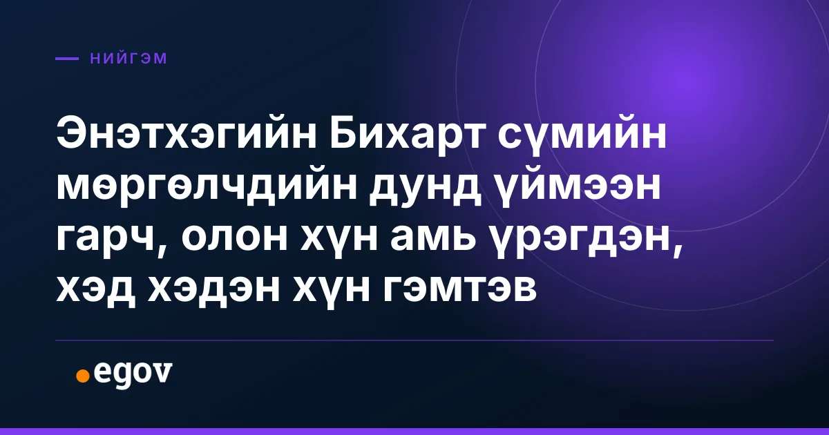 Энэтхэгийн Бихарт сүмийн мөргөлчдийн дунд үймээн гарч, олон хүн амь үрэгдэн, хэд хэдэн хүн гэмтэв
