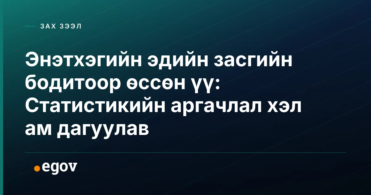 Энэтхэгийн эдийн засгийн бодитоор өссөн үү: Статистикийн аргачлал хэл ам дагуулав