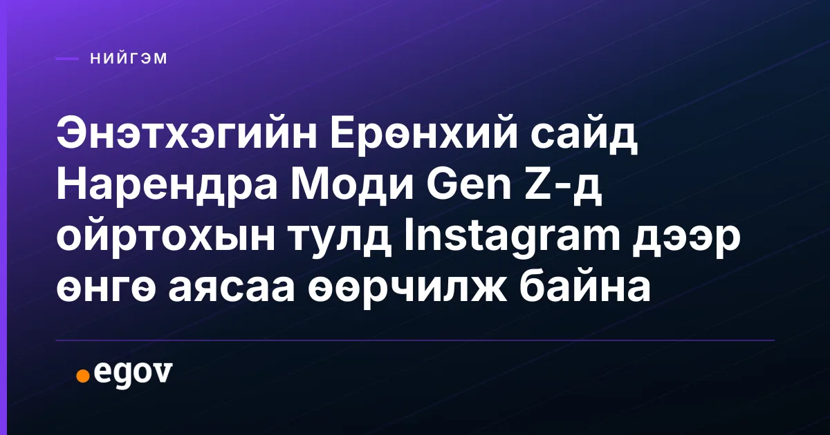 Энэтхэгийн Ерөнхий сайд Нарендра Моди Gen Z-д ойртохын тулд Instagram дээр өнгө аясаа өөрчилж байна