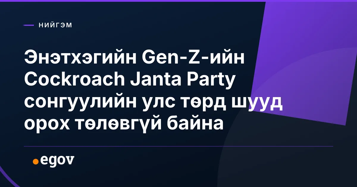 Энэтхэгийн Gen-Z-ийн Cockroach Janta Party сонгуулийн улс төрд шууд орох төлөвгүй байна