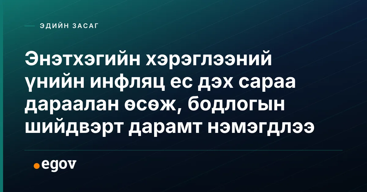 Энэтхэгийн хэрэглээний үнийн инфляц ес дэх сараа дараалан өсөж, бодлогын шийдвэрт дарамт нэмэгдлээ
