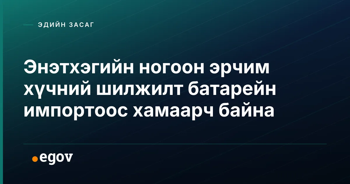 Энэтхэгийн ногоон эрчим хүчний шилжилт батарейн импортоос хамаарч байна
